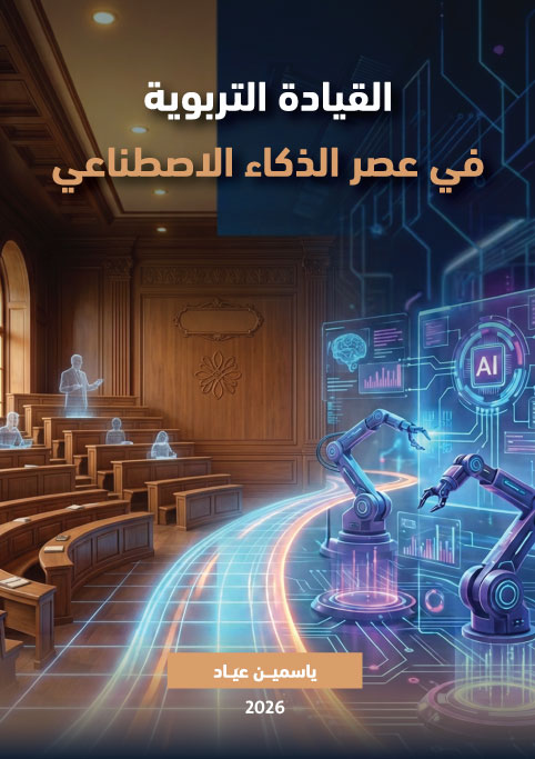 القيادة التربوية في عصر الذكاء الاصطناعي